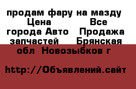 продам фару на мазду › Цена ­ 9 000 - Все города Авто » Продажа запчастей   . Брянская обл.,Новозыбков г.